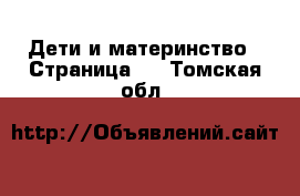  Дети и материнство - Страница 3 . Томская обл.